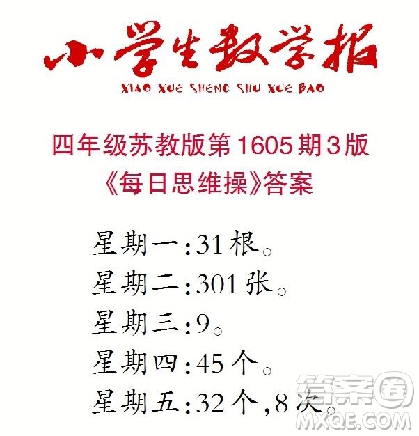 2022春小學(xué)生數(shù)學(xué)報四年級第1605期答案