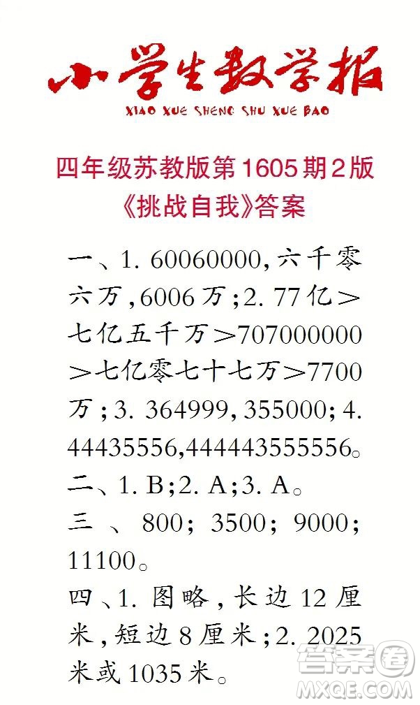 2022春小學(xué)生數(shù)學(xué)報四年級第1605期答案