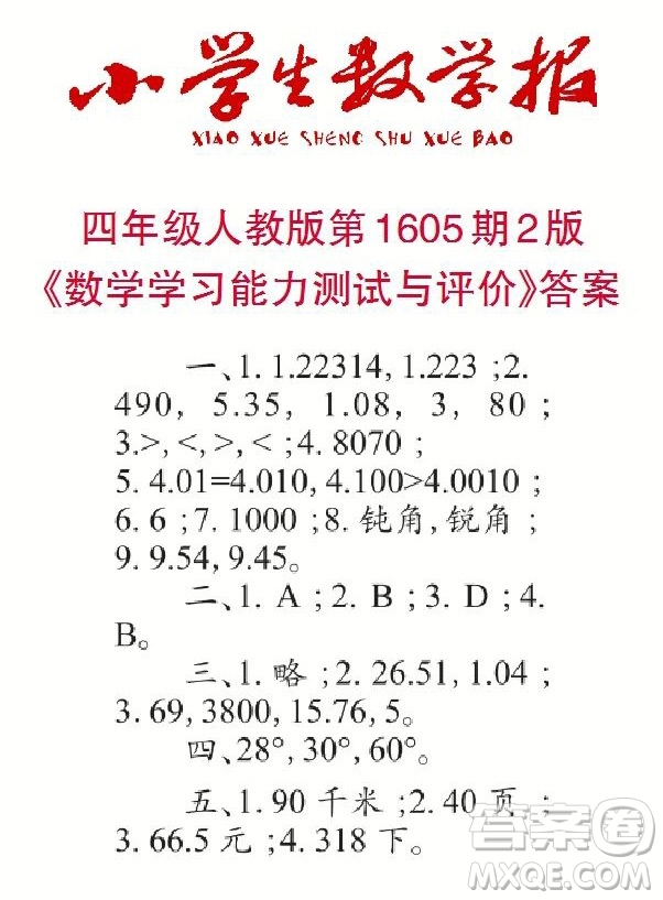 2022春小學(xué)生數(shù)學(xué)報四年級第1605期答案