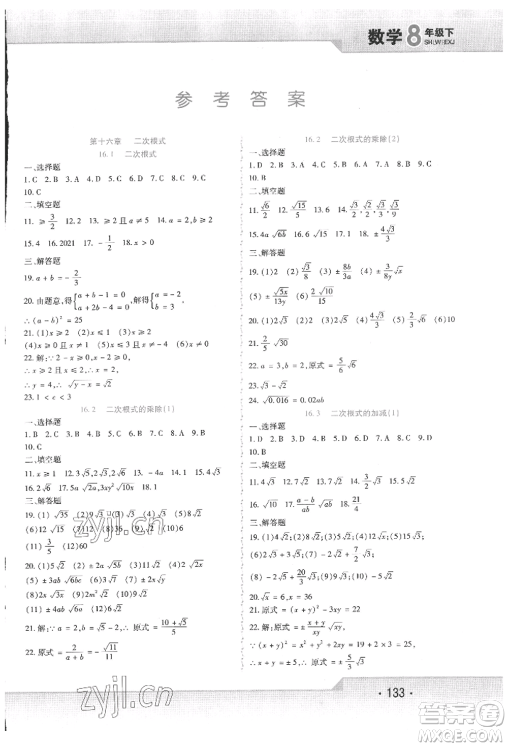 北方婦女兒童出版社2022精析巧練課時達標八年級下冊數(shù)學(xué)人教版參考答案