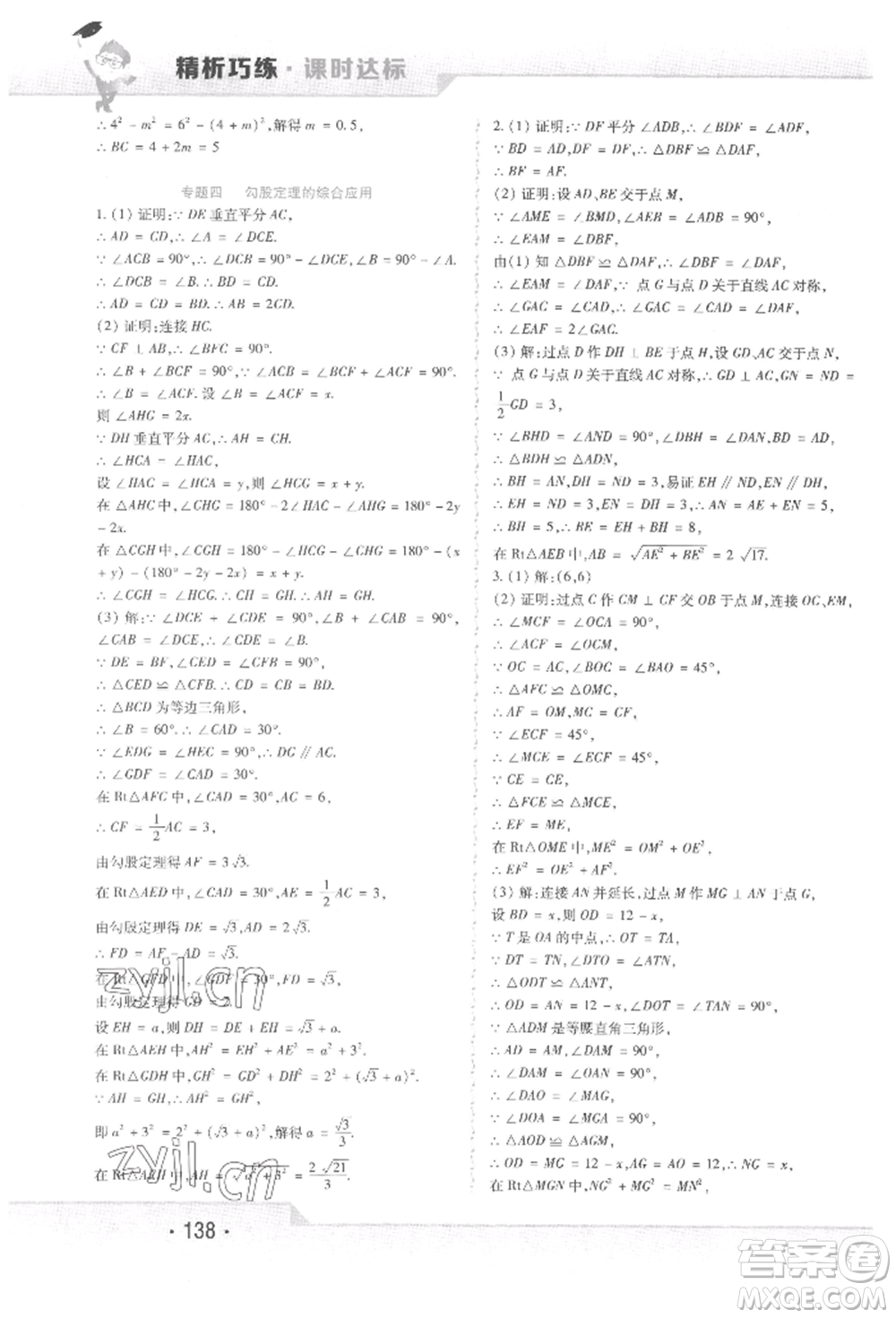 北方婦女兒童出版社2022精析巧練課時達標八年級下冊數(shù)學(xué)人教版參考答案