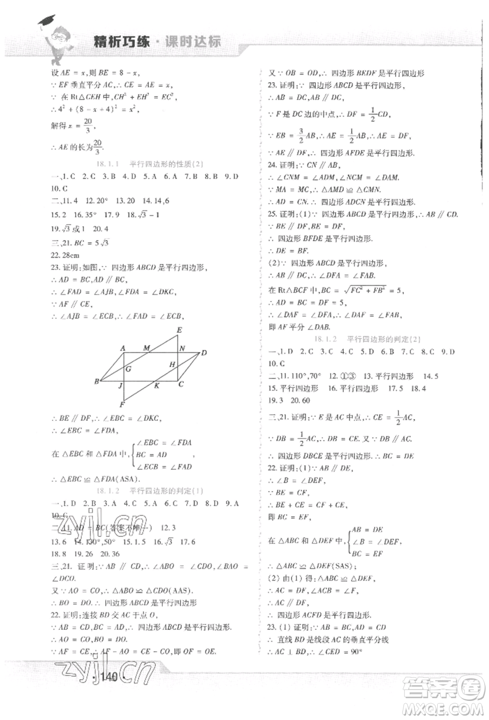 北方婦女兒童出版社2022精析巧練課時達標八年級下冊數(shù)學(xué)人教版參考答案