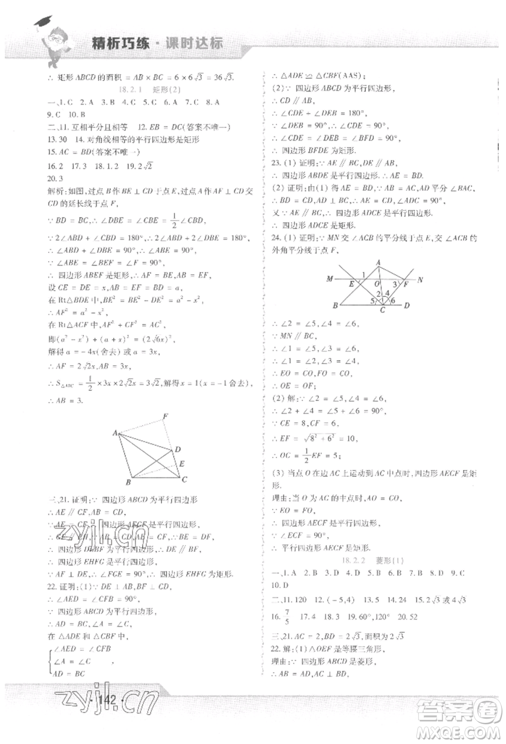 北方婦女兒童出版社2022精析巧練課時達標八年級下冊數(shù)學(xué)人教版參考答案
