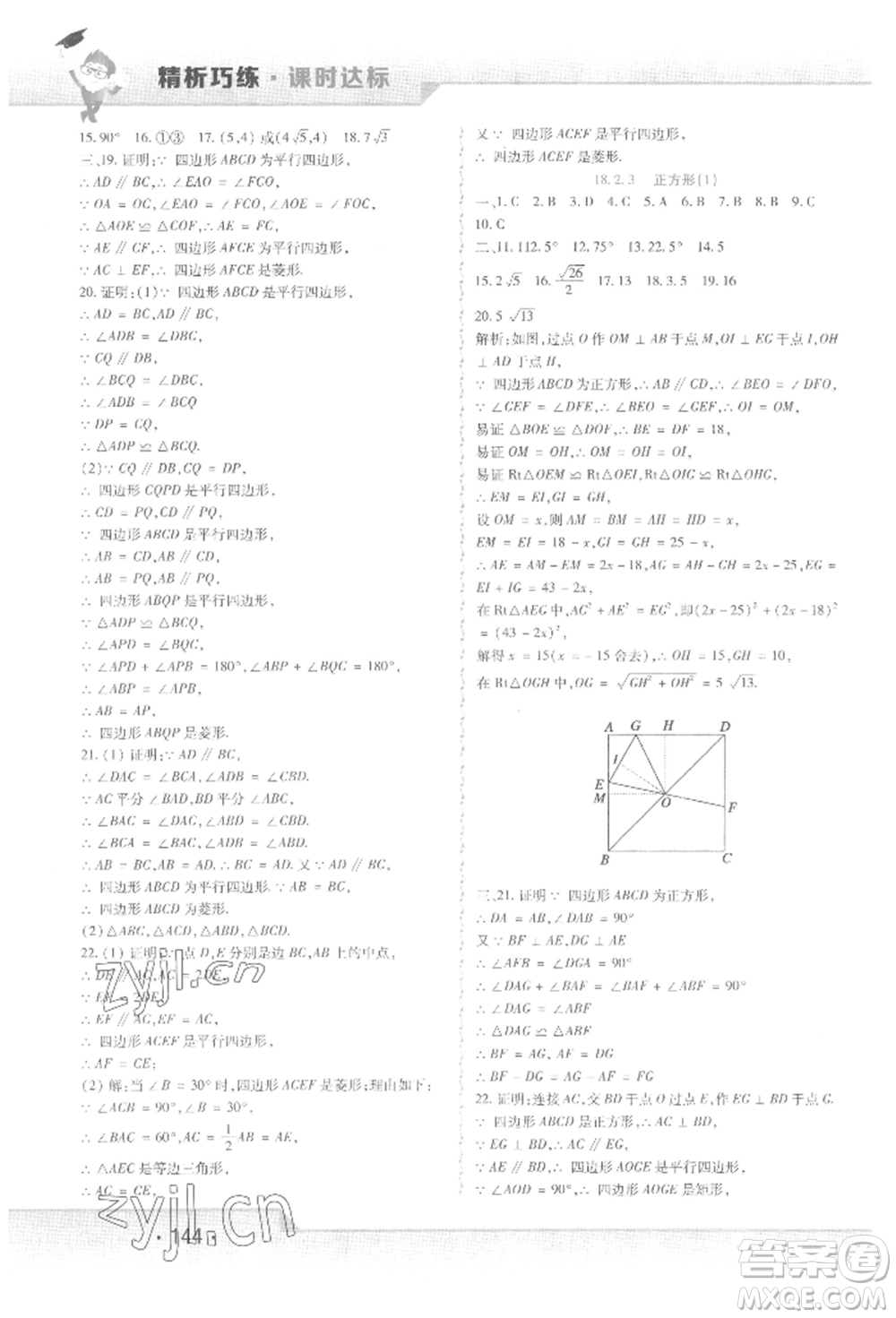 北方婦女兒童出版社2022精析巧練課時達標八年級下冊數(shù)學(xué)人教版參考答案