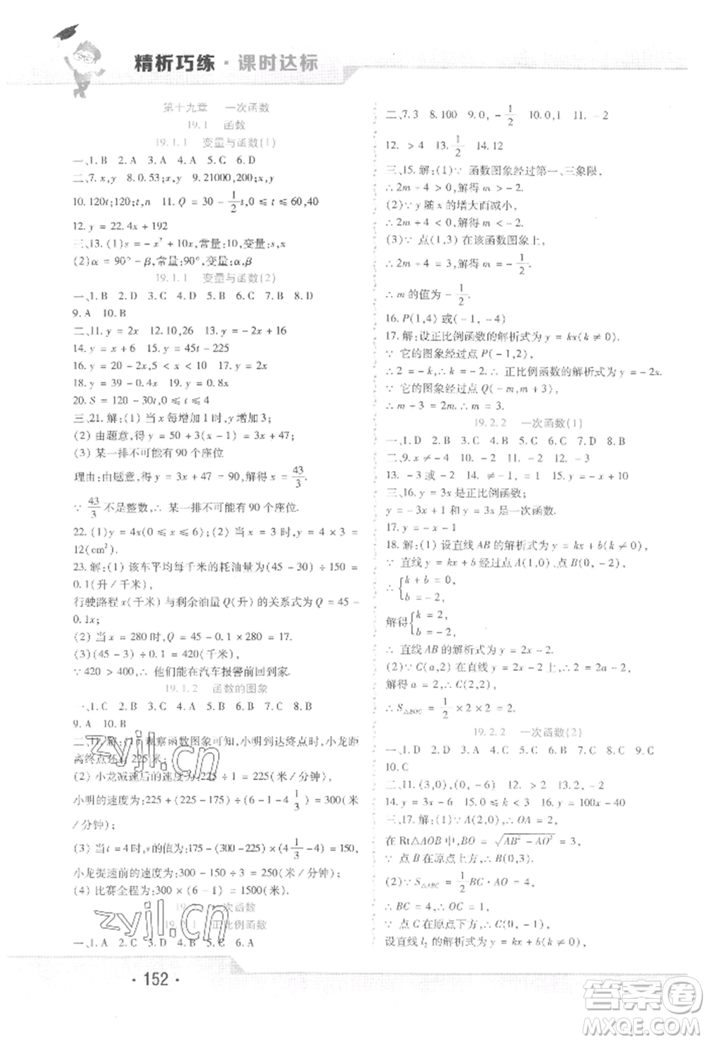 北方婦女兒童出版社2022精析巧練課時達標八年級下冊數(shù)學(xué)人教版參考答案