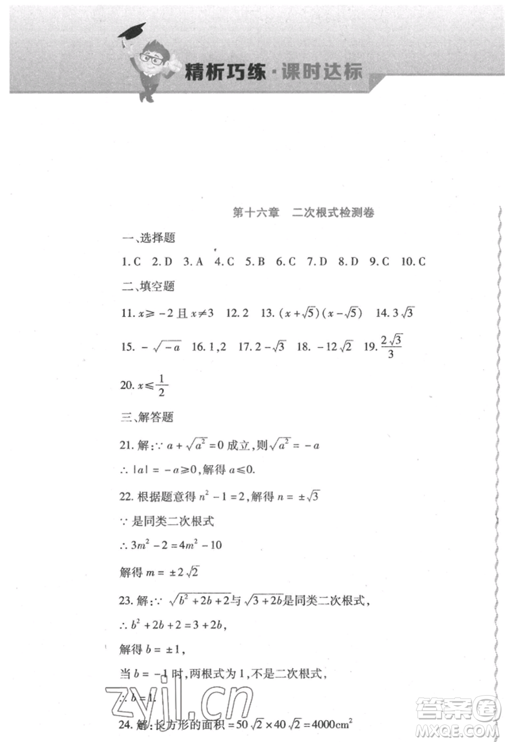 北方婦女兒童出版社2022精析巧練課時達標八年級下冊數(shù)學(xué)人教版參考答案