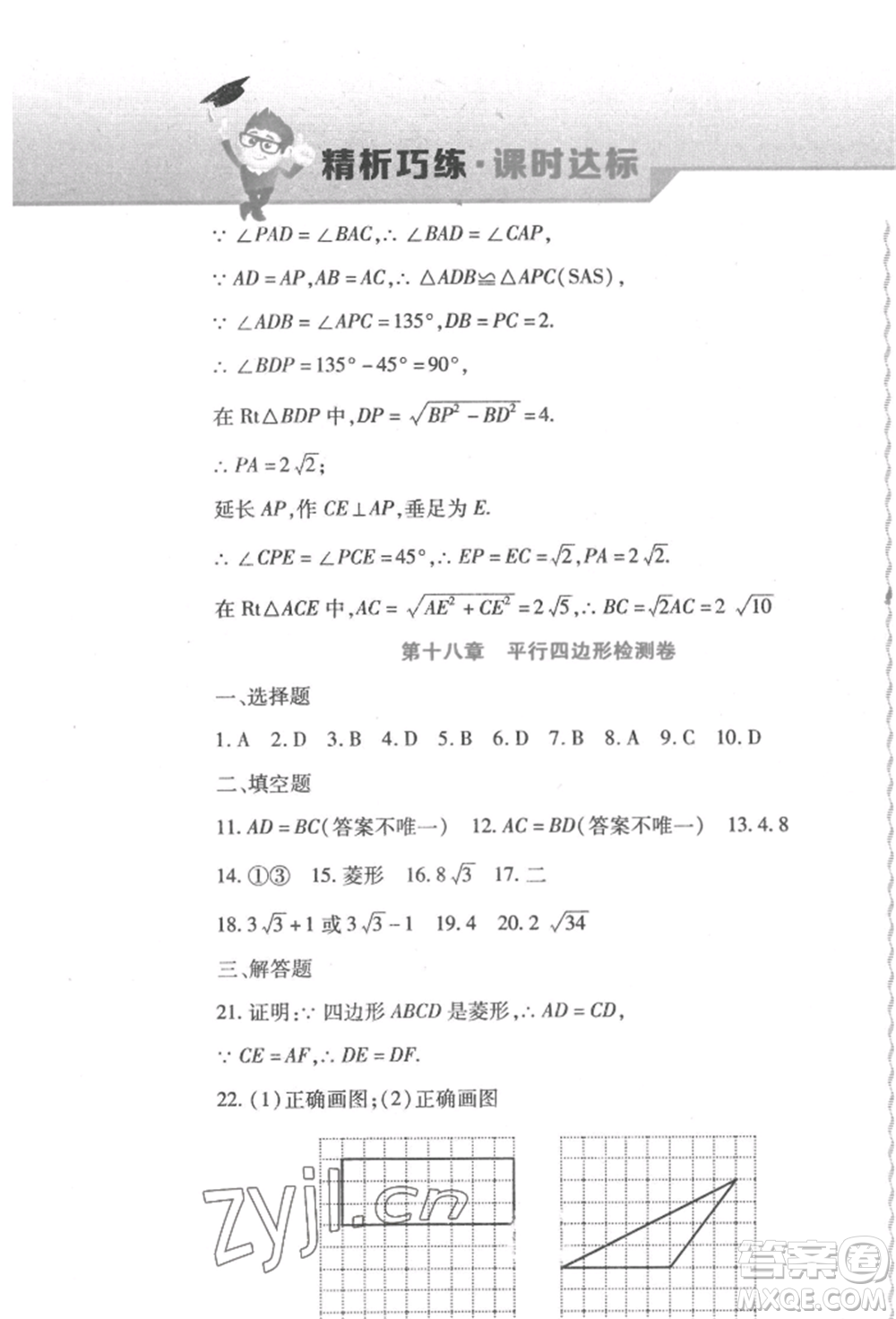 北方婦女兒童出版社2022精析巧練課時達標八年級下冊數(shù)學(xué)人教版參考答案