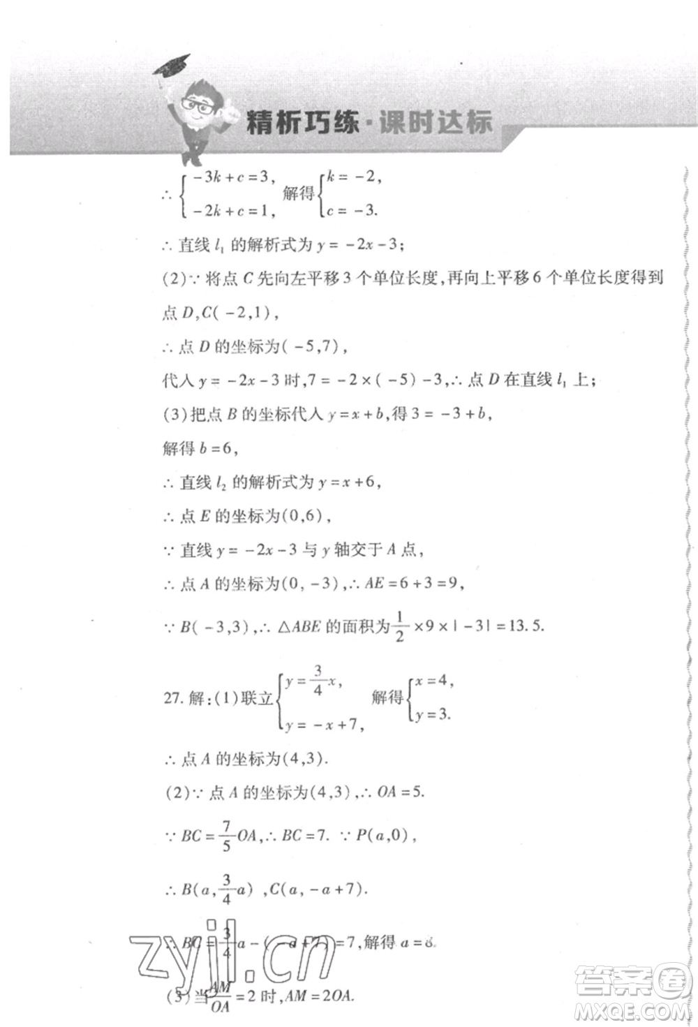 北方婦女兒童出版社2022精析巧練課時達標八年級下冊數(shù)學(xué)人教版參考答案