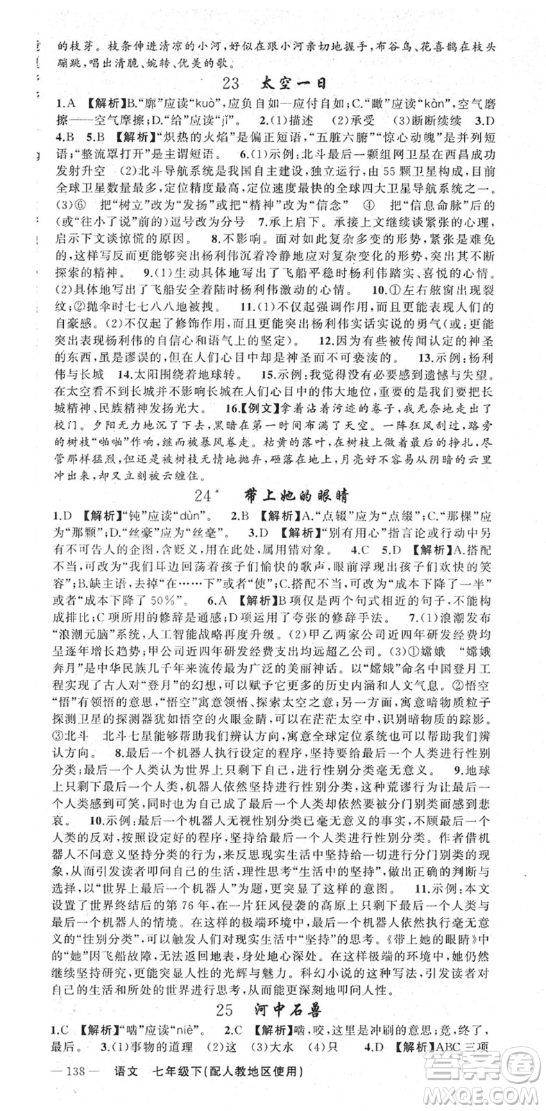 新疆青少年出版社2022黃岡金牌之路練闖考七年級語文下冊人教版答案