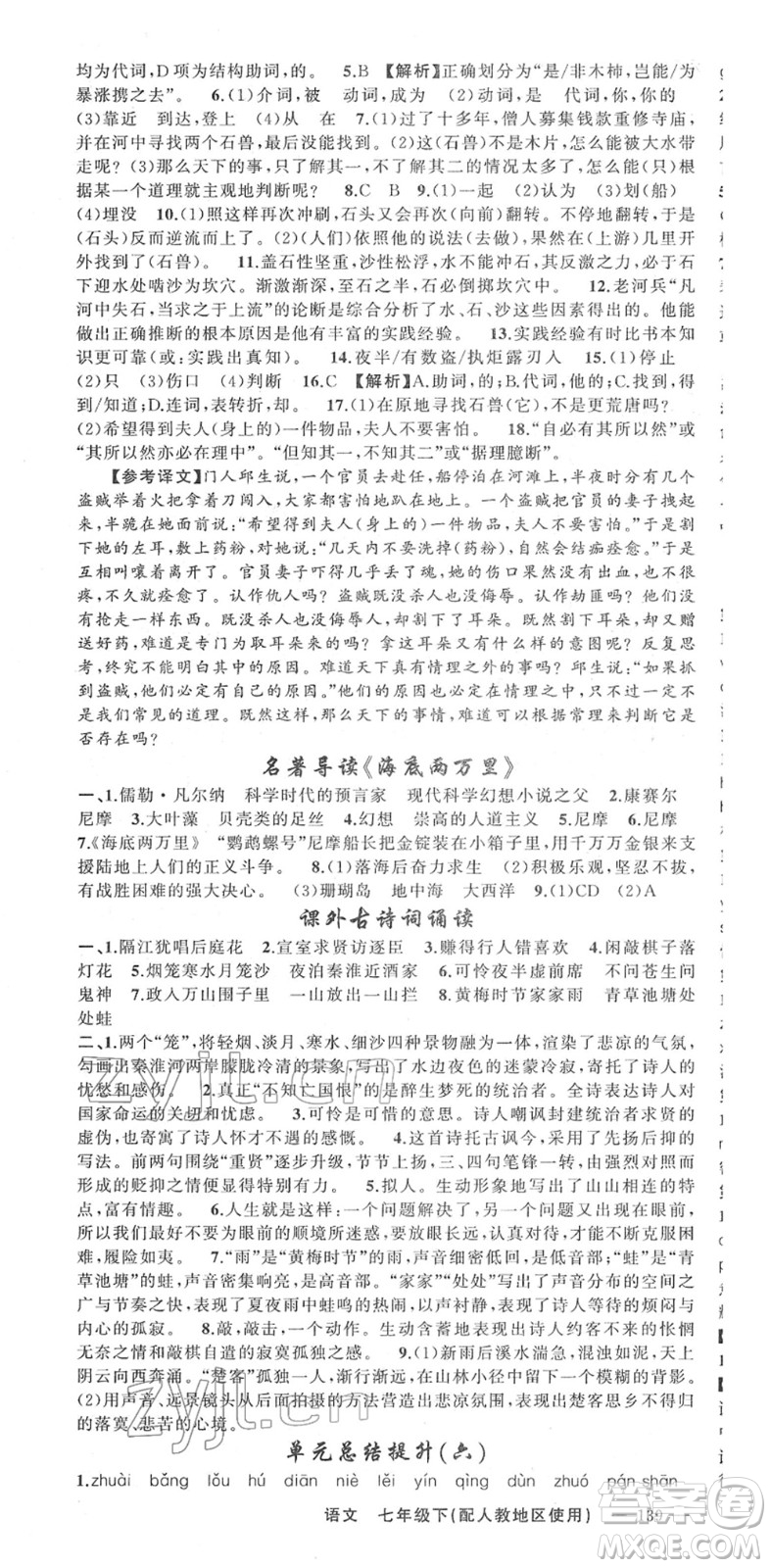 新疆青少年出版社2022黃岡金牌之路練闖考七年級語文下冊人教版答案
