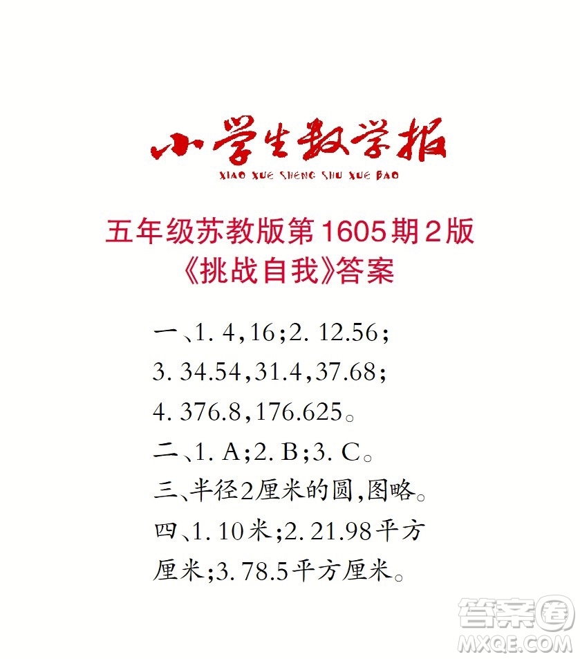 2022春小學(xué)生數(shù)學(xué)報五年級第1605期答案