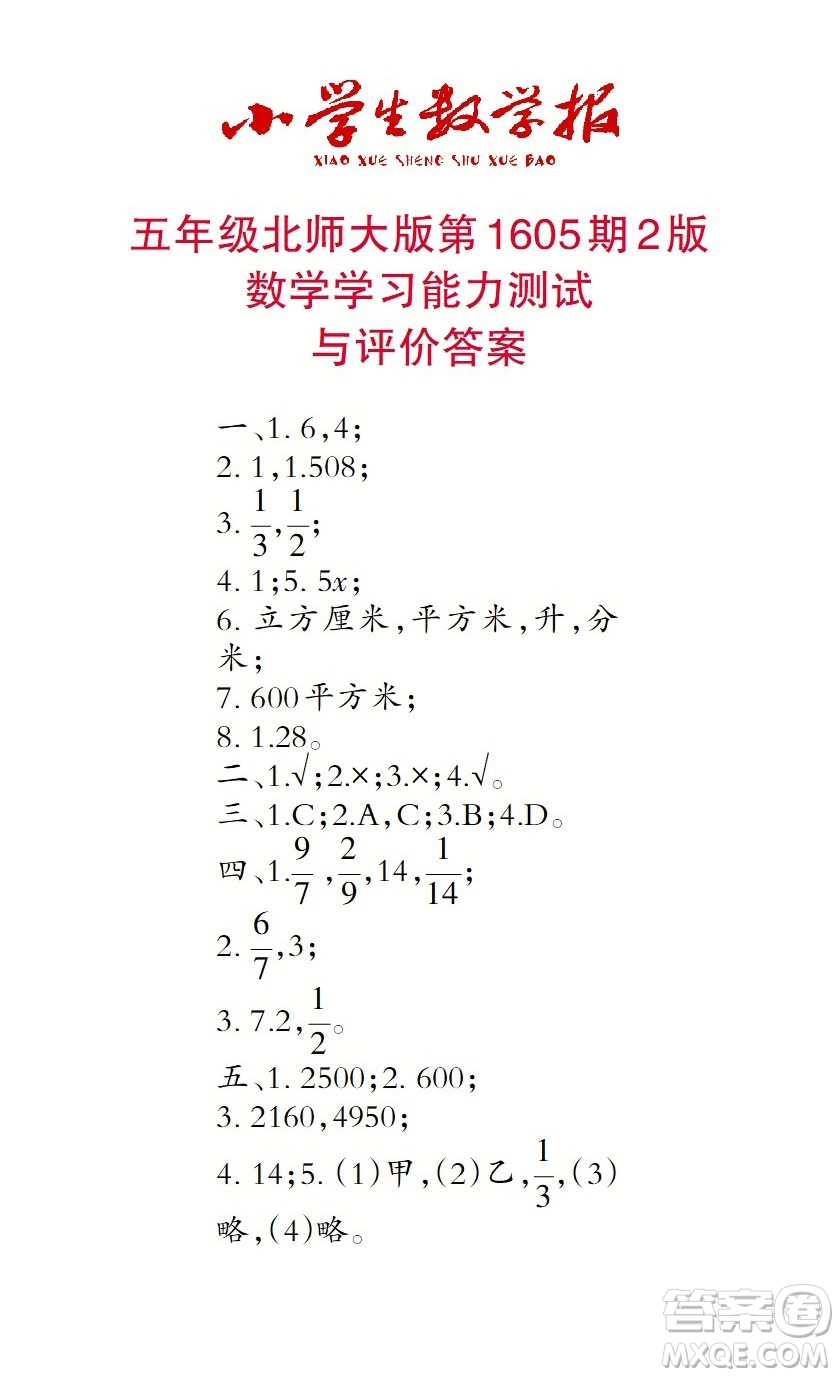 2022春小學(xué)生數(shù)學(xué)報五年級第1605期答案