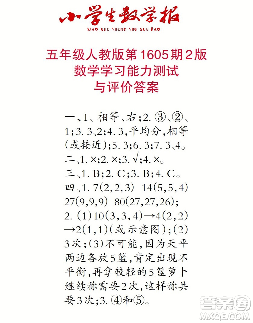 2022春小學(xué)生數(shù)學(xué)報五年級第1605期答案