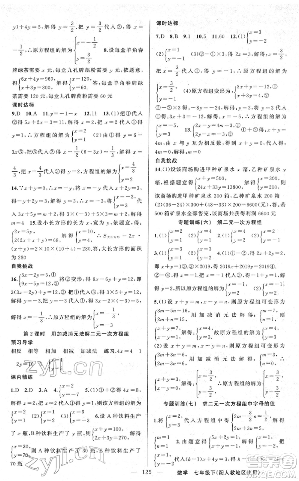 新疆青少年出版社2022黃岡金牌之路練闖考七年級(jí)數(shù)學(xué)下冊(cè)人教版答案