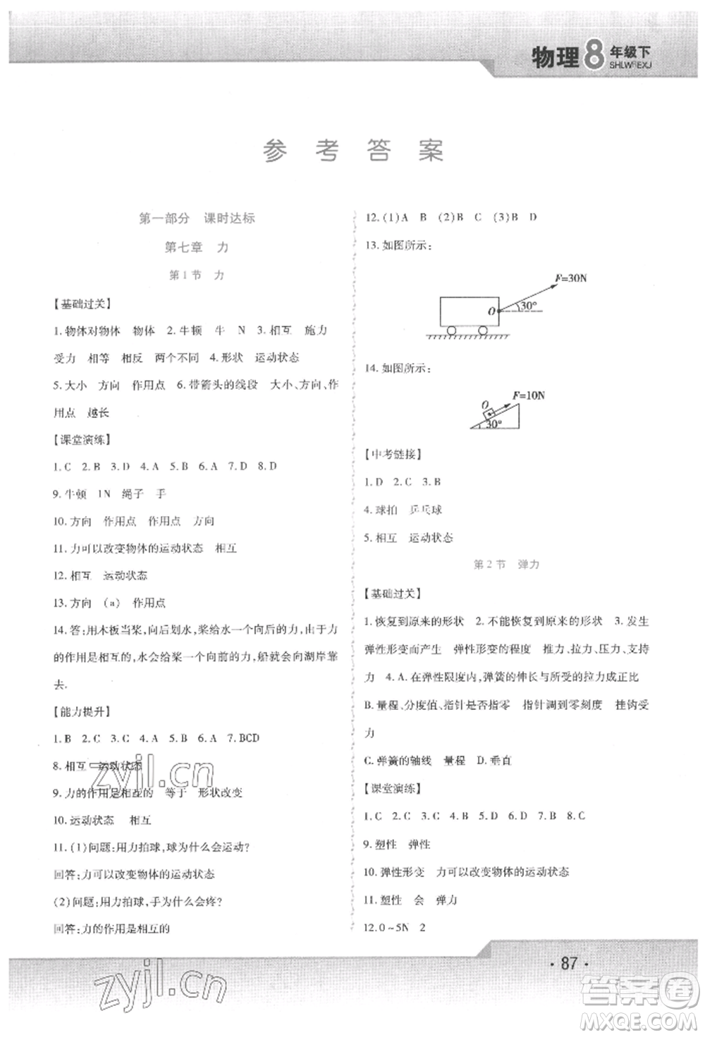 北方婦女兒童出版社2022精析巧練課時達(dá)標(biāo)八年級下冊物理人教版參考答案