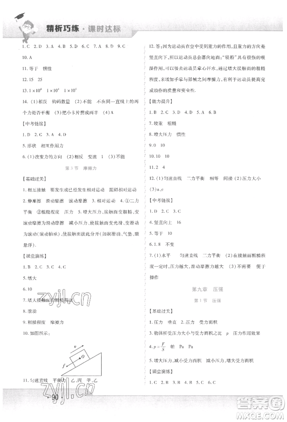 北方婦女兒童出版社2022精析巧練課時達(dá)標(biāo)八年級下冊物理人教版參考答案