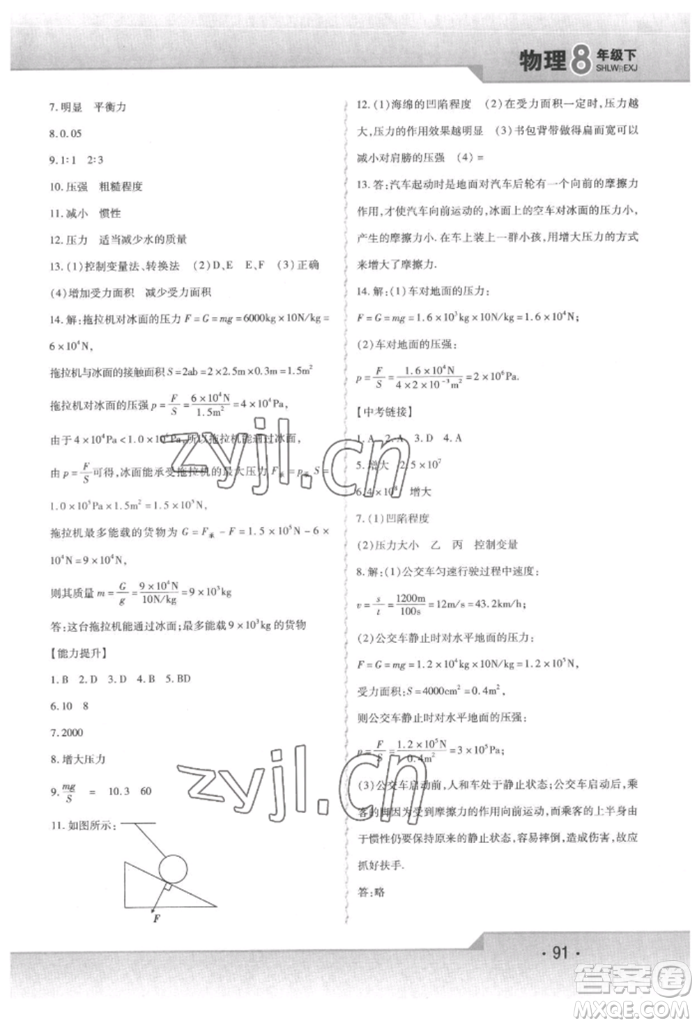 北方婦女兒童出版社2022精析巧練課時達(dá)標(biāo)八年級下冊物理人教版參考答案
