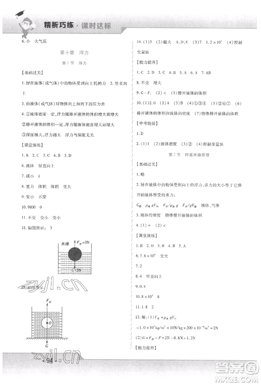 北方婦女兒童出版社2022精析巧練課時達(dá)標(biāo)八年級下冊物理人教版參考答案