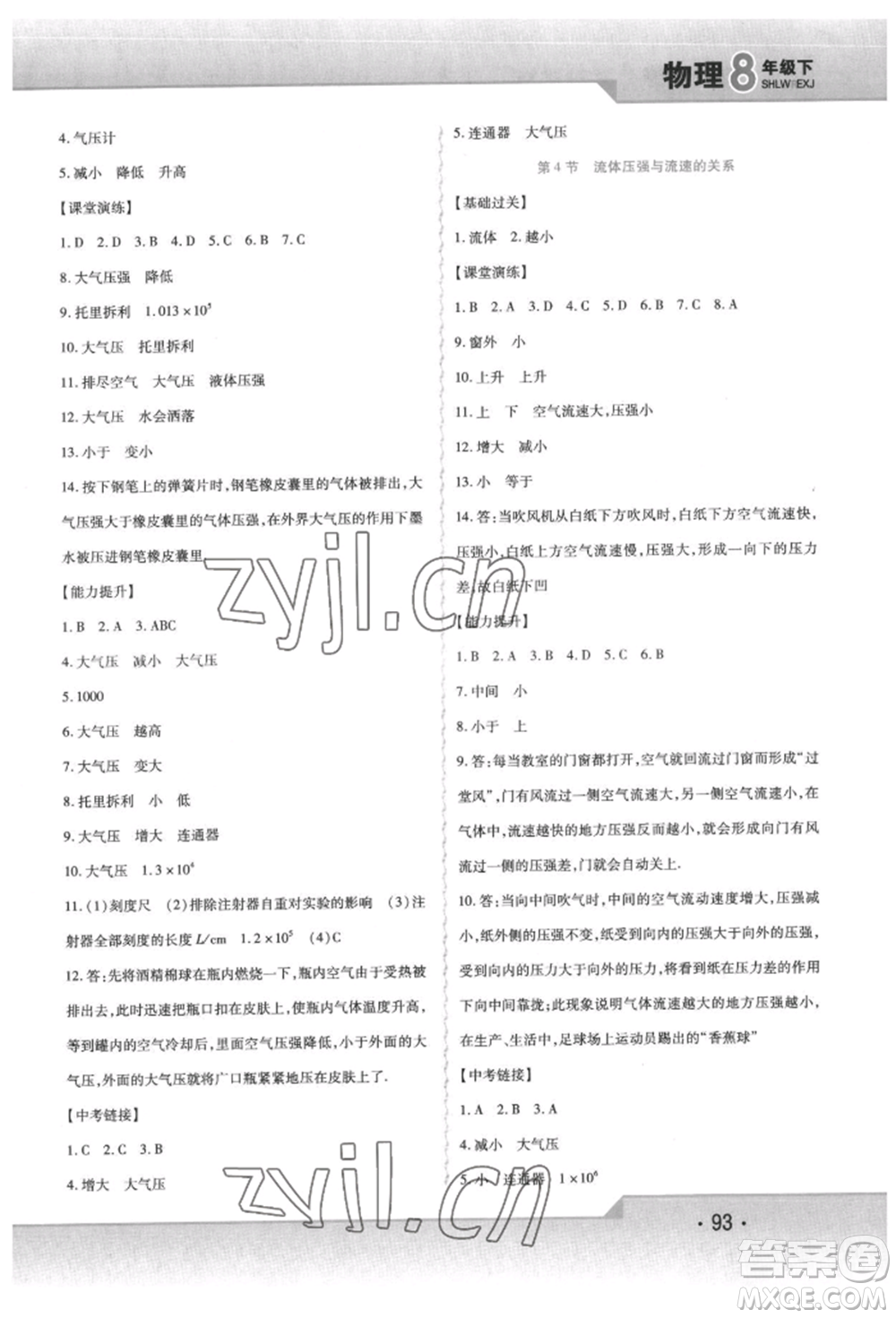 北方婦女兒童出版社2022精析巧練課時達(dá)標(biāo)八年級下冊物理人教版參考答案