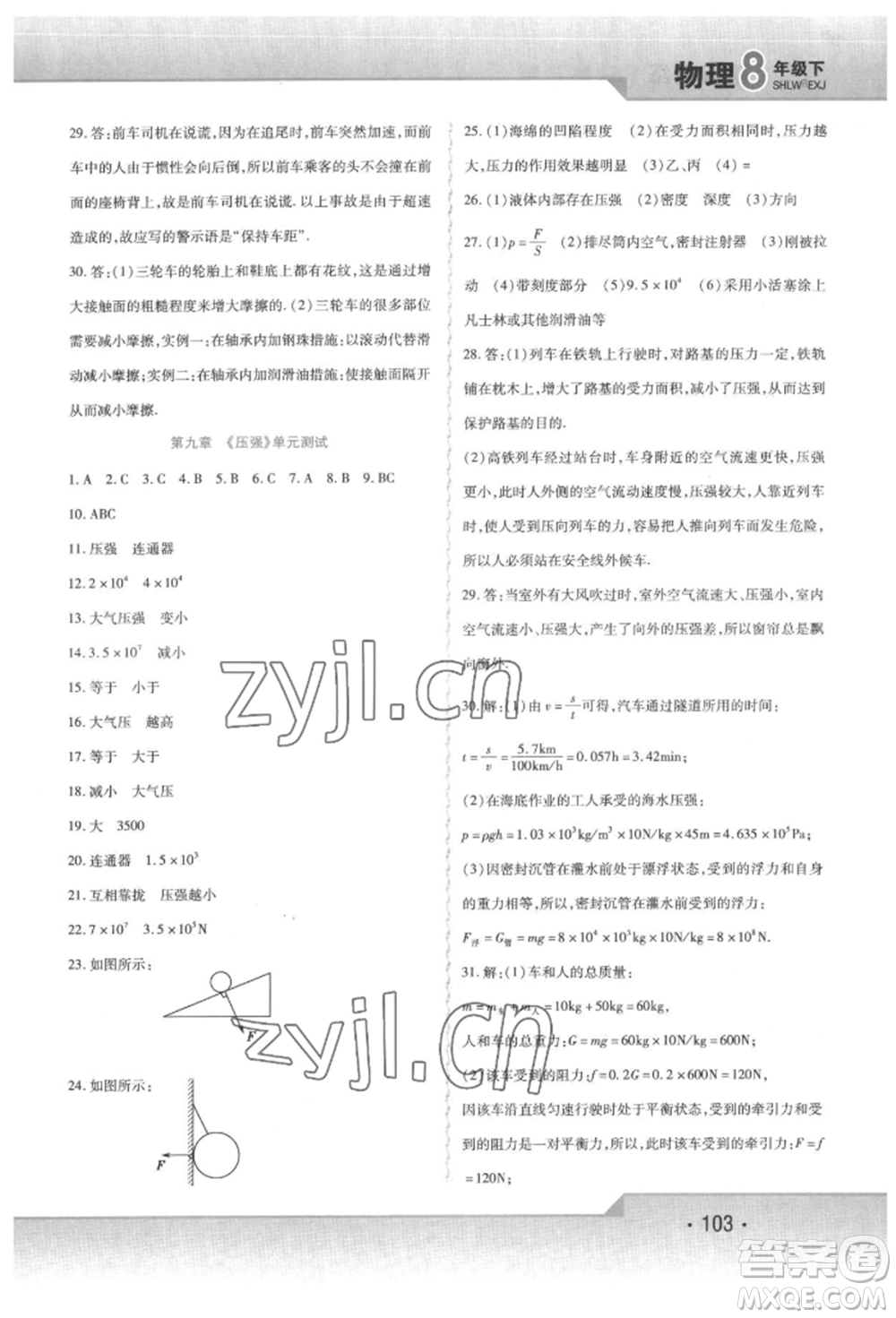 北方婦女兒童出版社2022精析巧練課時達(dá)標(biāo)八年級下冊物理人教版參考答案