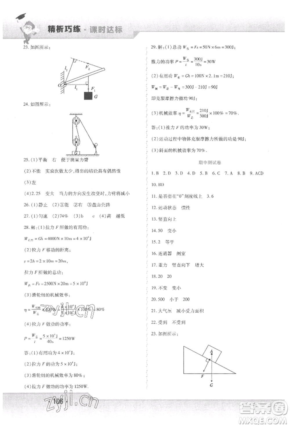 北方婦女兒童出版社2022精析巧練課時達(dá)標(biāo)八年級下冊物理人教版參考答案