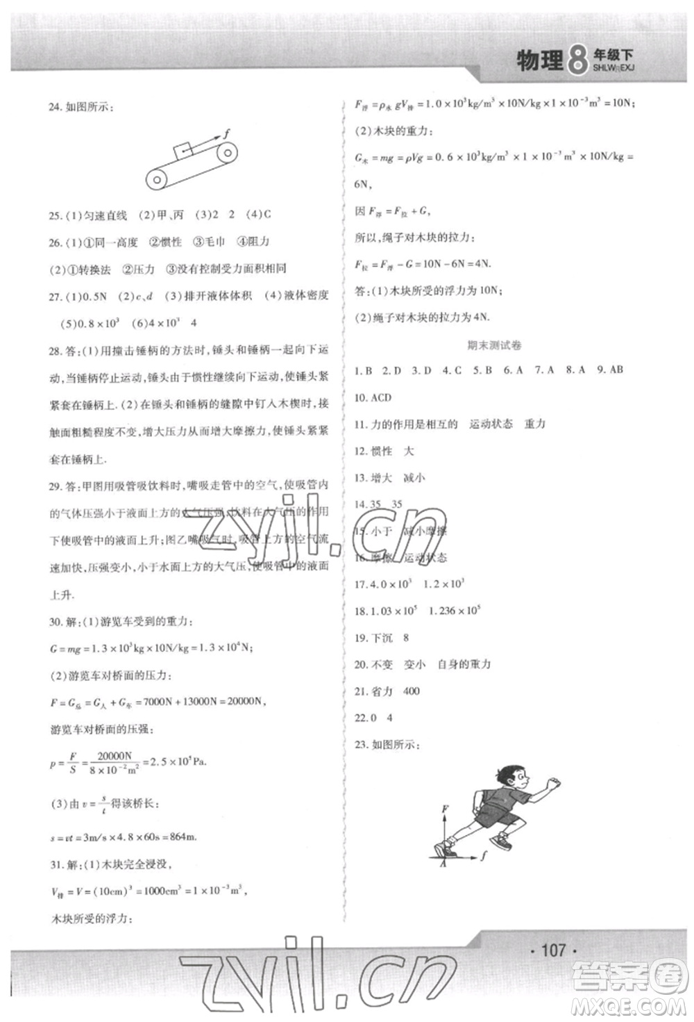 北方婦女兒童出版社2022精析巧練課時達(dá)標(biāo)八年級下冊物理人教版參考答案