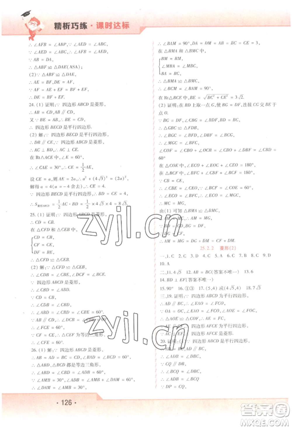 北方婦女兒童出版社2022精析巧練課時(shí)達(dá)標(biāo)八年級(jí)下冊(cè)54制數(shù)學(xué)人教版參考答案