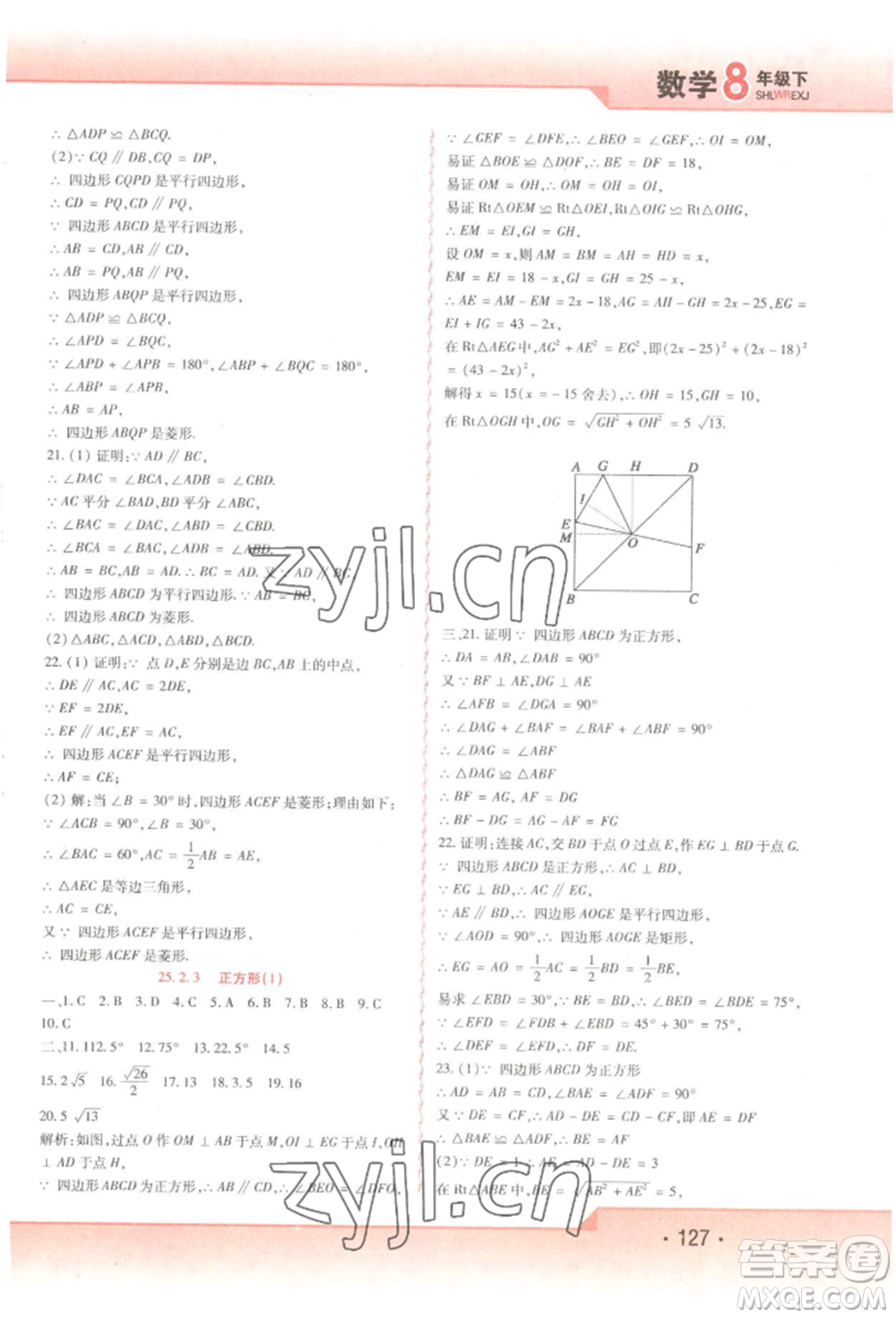 北方婦女兒童出版社2022精析巧練課時(shí)達(dá)標(biāo)八年級(jí)下冊(cè)54制數(shù)學(xué)人教版參考答案
