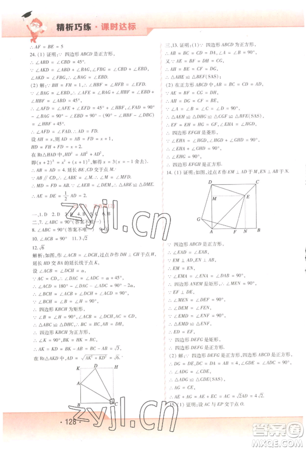 北方婦女兒童出版社2022精析巧練課時(shí)達(dá)標(biāo)八年級(jí)下冊(cè)54制數(shù)學(xué)人教版參考答案
