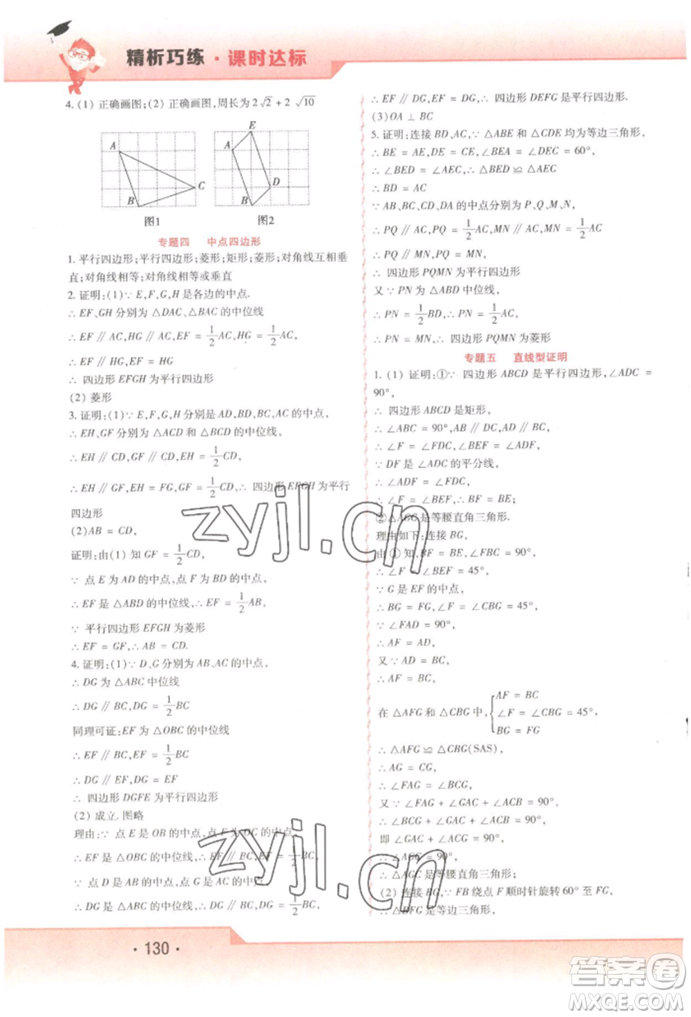 北方婦女兒童出版社2022精析巧練課時(shí)達(dá)標(biāo)八年級(jí)下冊(cè)54制數(shù)學(xué)人教版參考答案