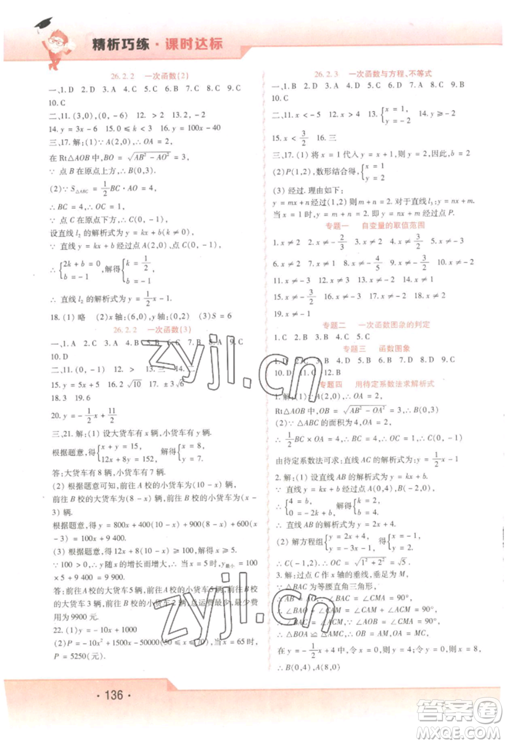 北方婦女兒童出版社2022精析巧練課時(shí)達(dá)標(biāo)八年級(jí)下冊(cè)54制數(shù)學(xué)人教版參考答案