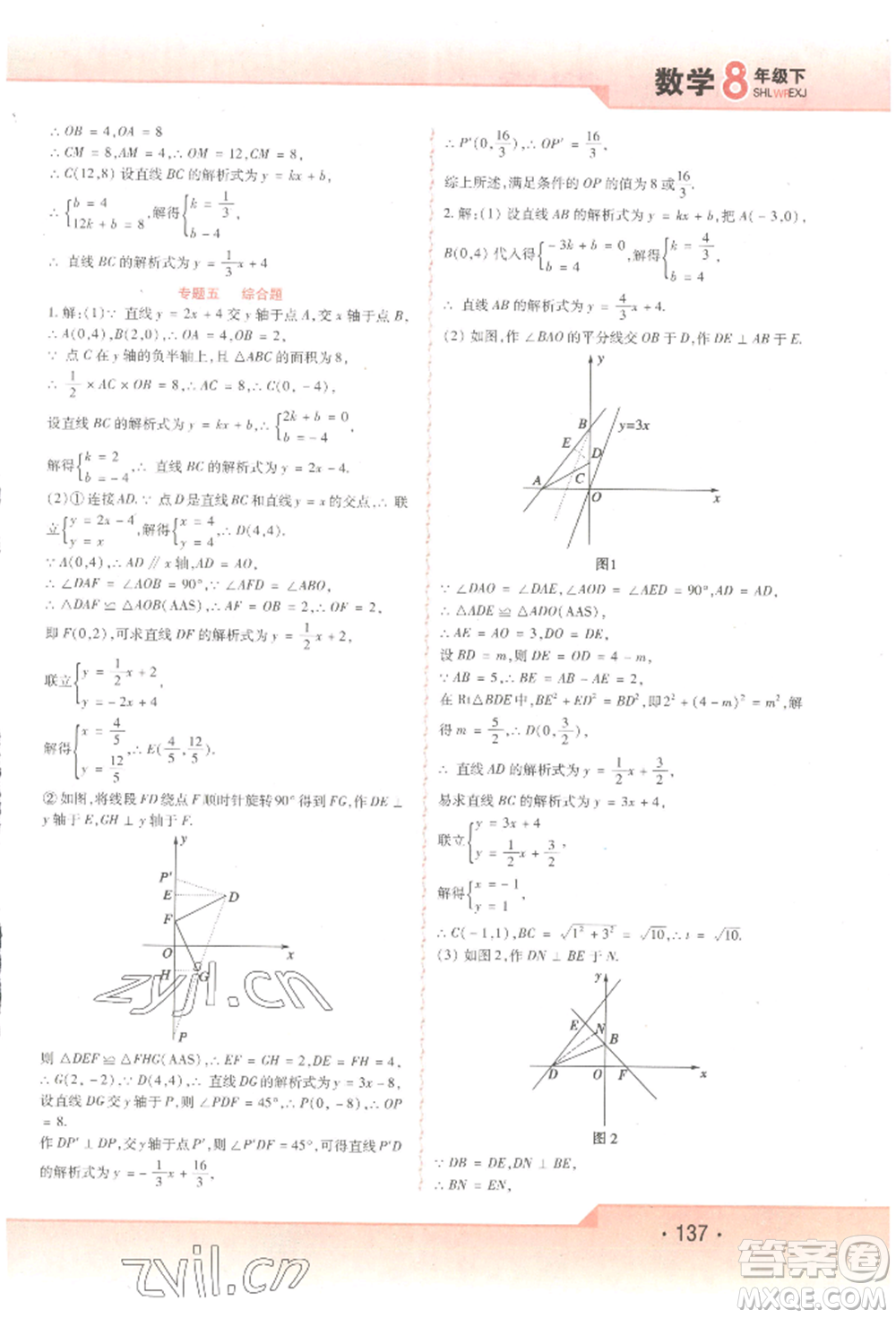 北方婦女兒童出版社2022精析巧練課時(shí)達(dá)標(biāo)八年級(jí)下冊(cè)54制數(shù)學(xué)人教版參考答案