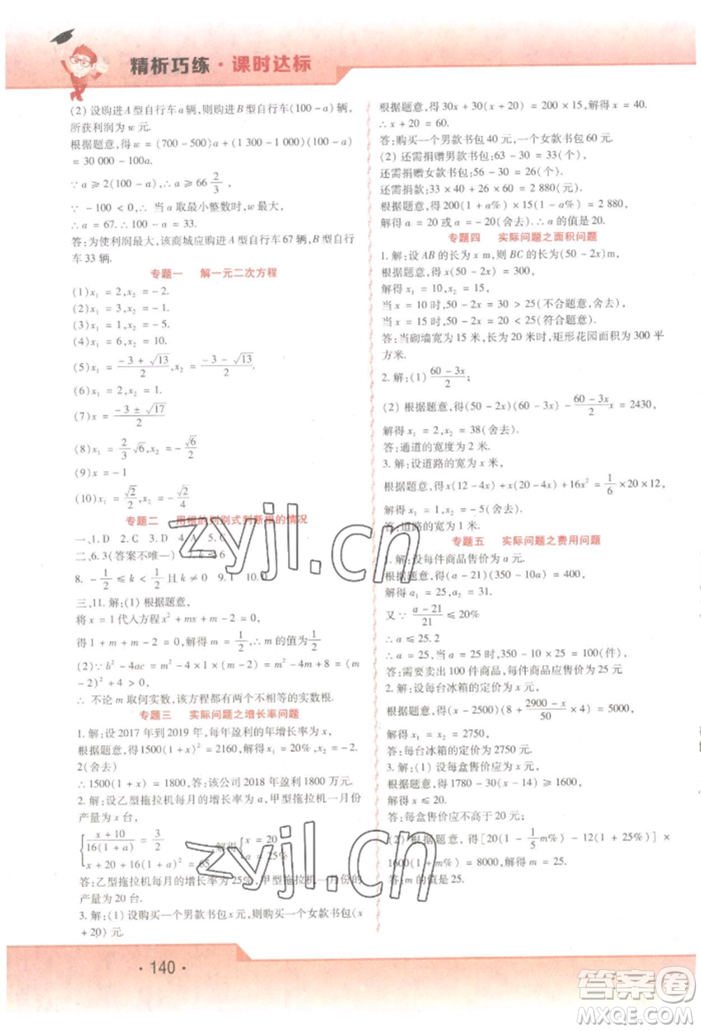 北方婦女兒童出版社2022精析巧練課時(shí)達(dá)標(biāo)八年級(jí)下冊(cè)54制數(shù)學(xué)人教版參考答案
