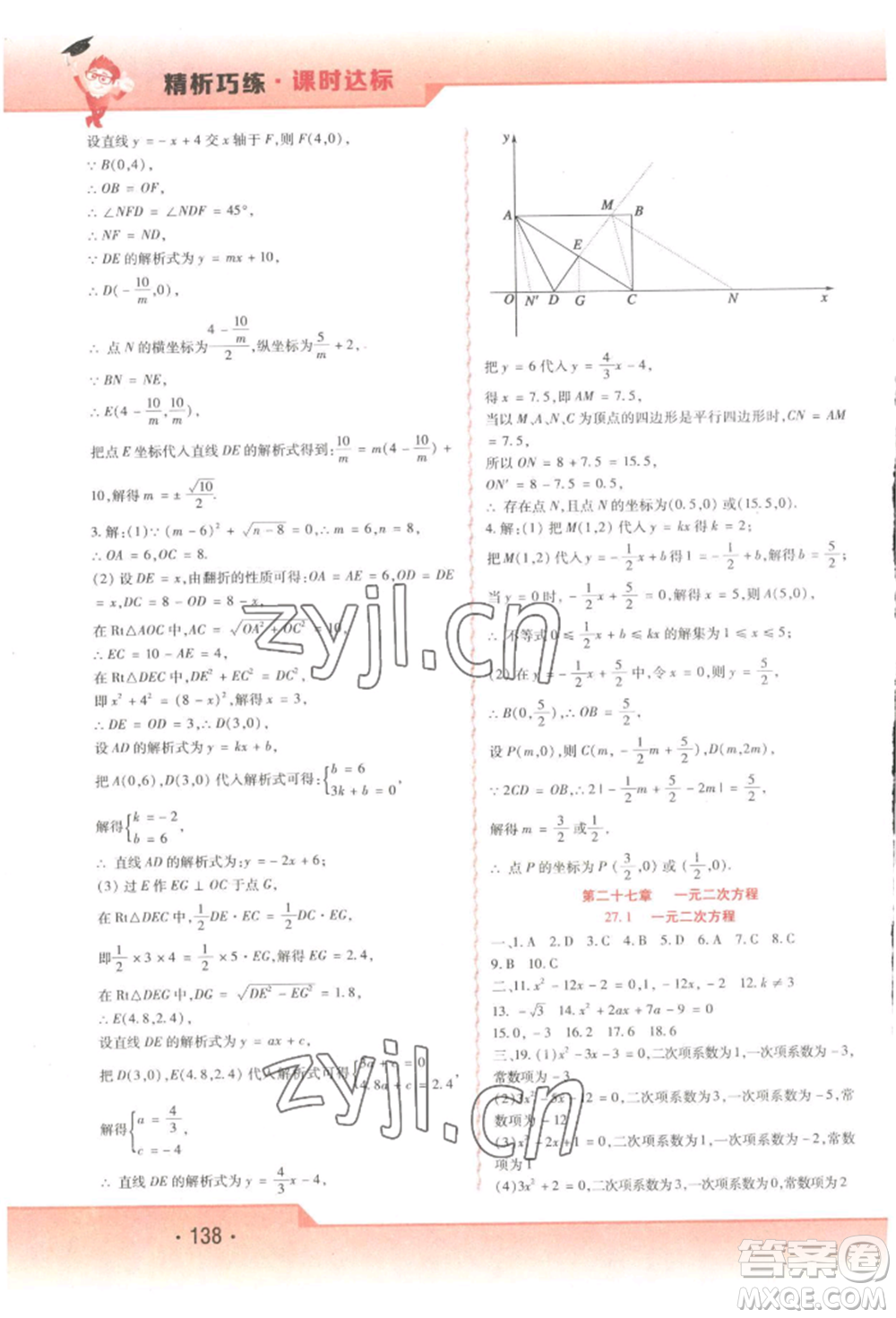 北方婦女兒童出版社2022精析巧練課時(shí)達(dá)標(biāo)八年級(jí)下冊(cè)54制數(shù)學(xué)人教版參考答案