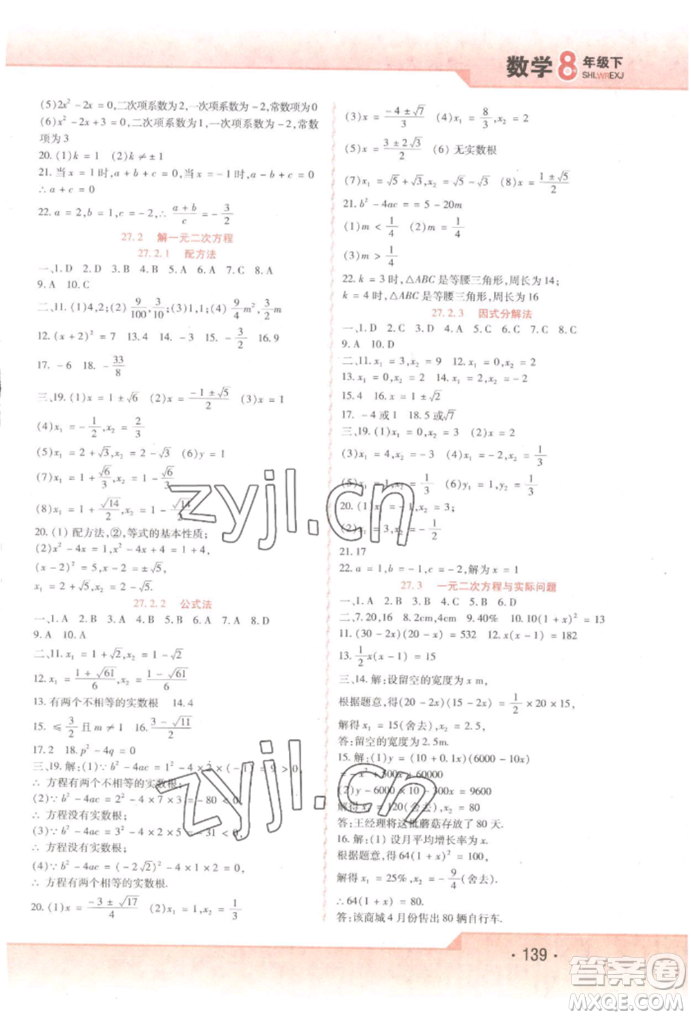 北方婦女兒童出版社2022精析巧練課時(shí)達(dá)標(biāo)八年級(jí)下冊(cè)54制數(shù)學(xué)人教版參考答案