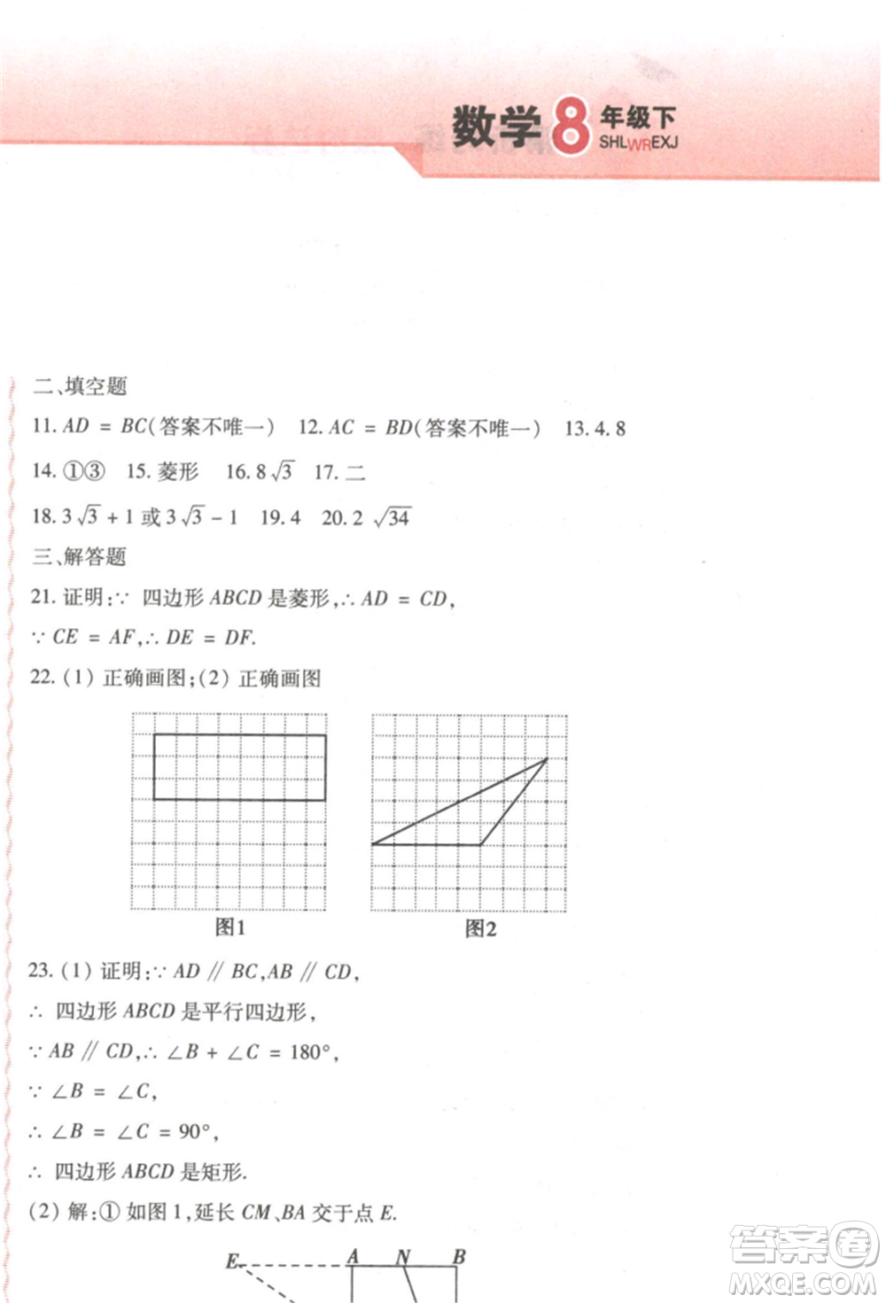 北方婦女兒童出版社2022精析巧練課時(shí)達(dá)標(biāo)八年級(jí)下冊(cè)54制數(shù)學(xué)人教版參考答案