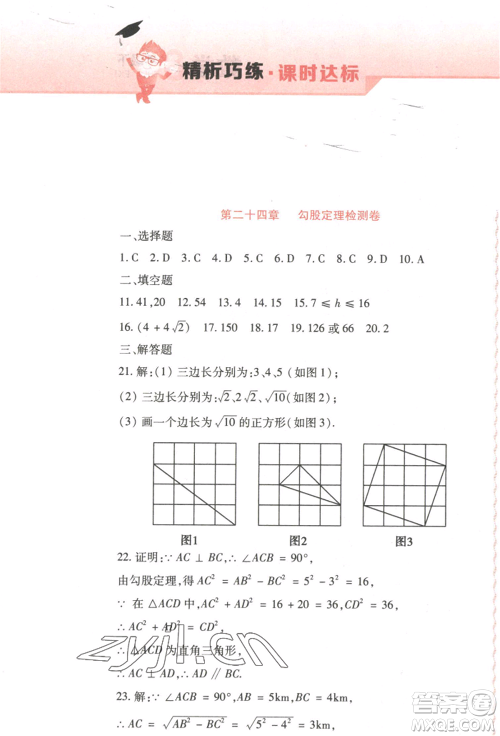 北方婦女兒童出版社2022精析巧練課時(shí)達(dá)標(biāo)八年級(jí)下冊(cè)54制數(shù)學(xué)人教版參考答案