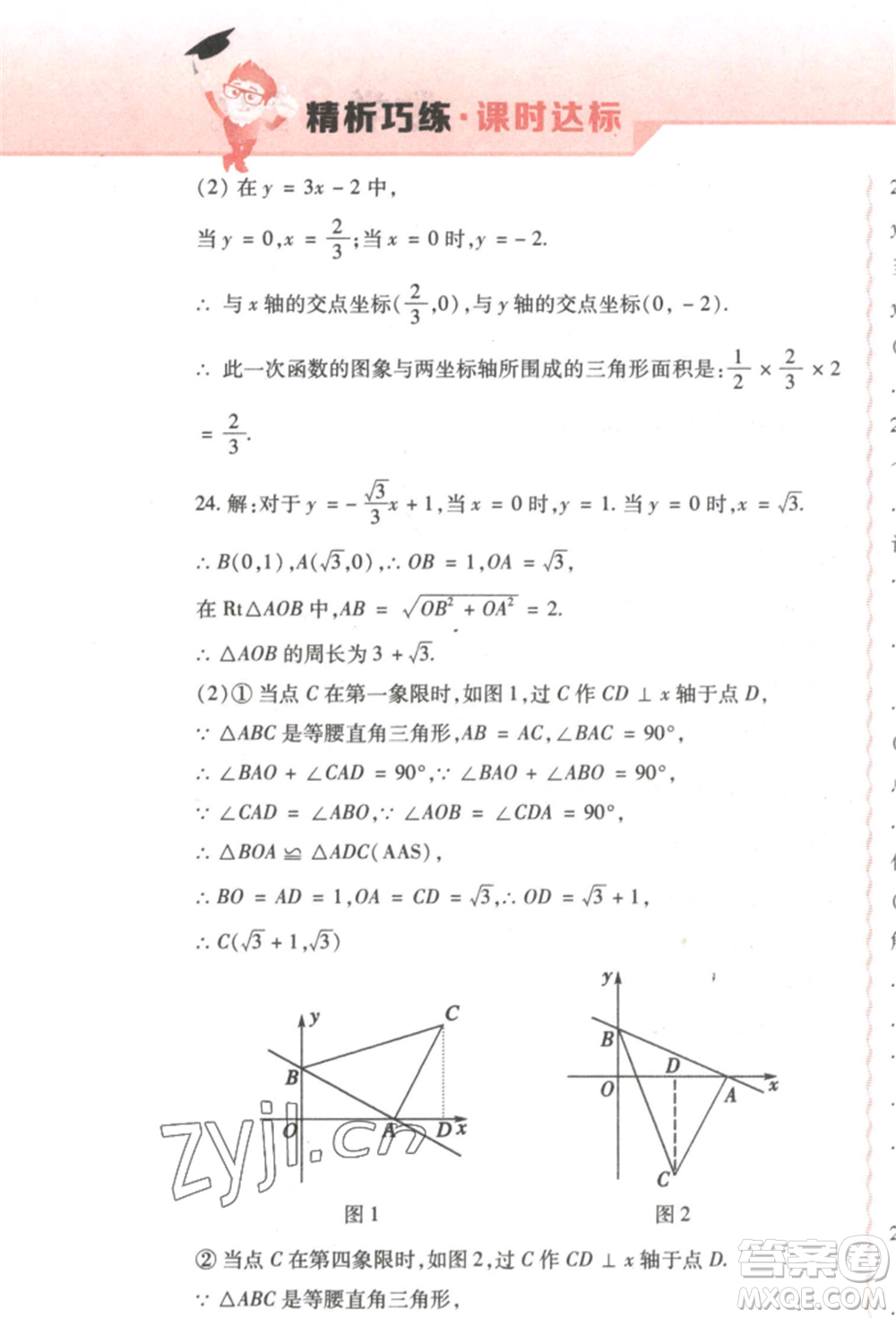 北方婦女兒童出版社2022精析巧練課時(shí)達(dá)標(biāo)八年級(jí)下冊(cè)54制數(shù)學(xué)人教版參考答案