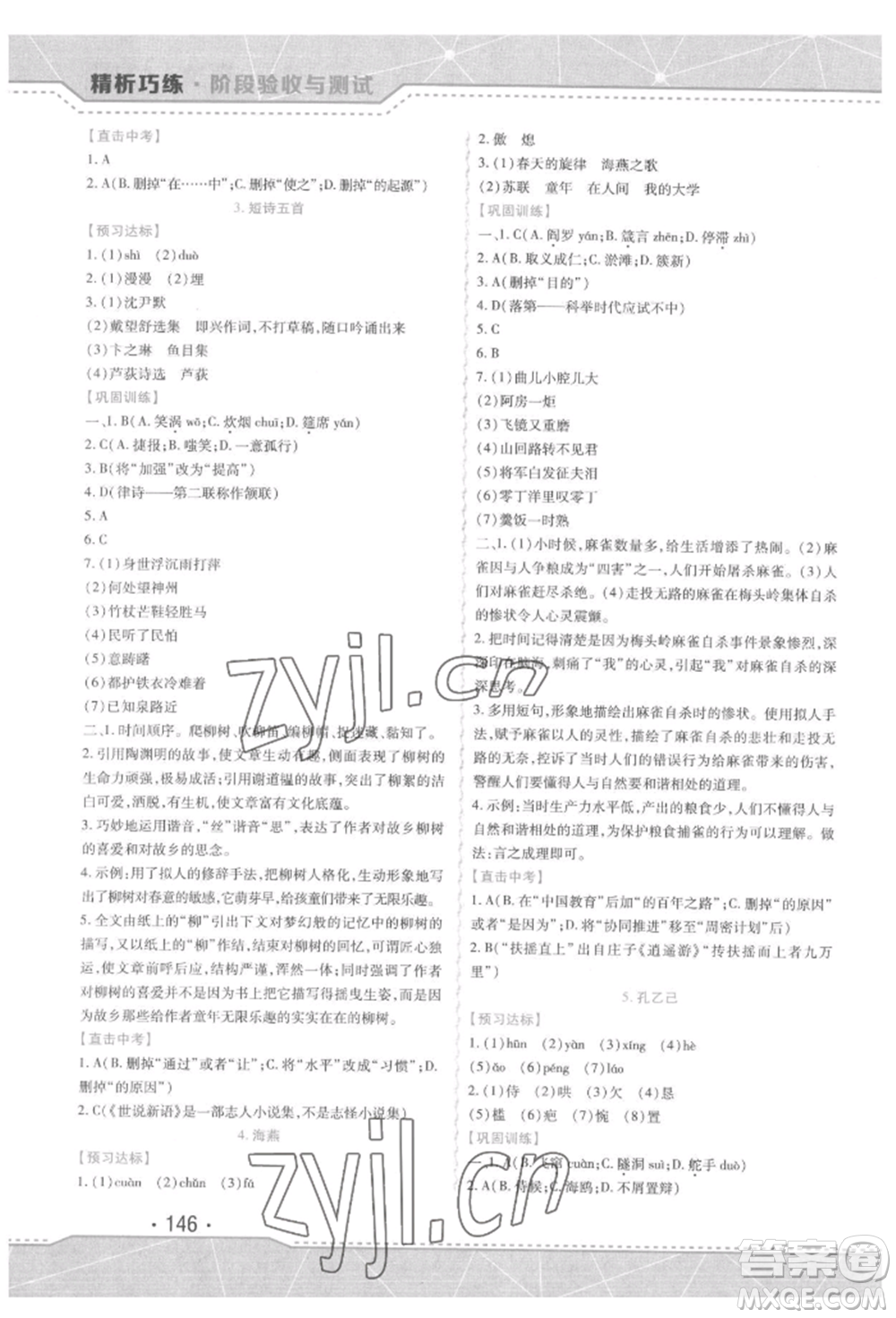 吉林出版集團股份有限公司2022精析巧練階段驗收與測試九年級下冊語文人教版參考答案