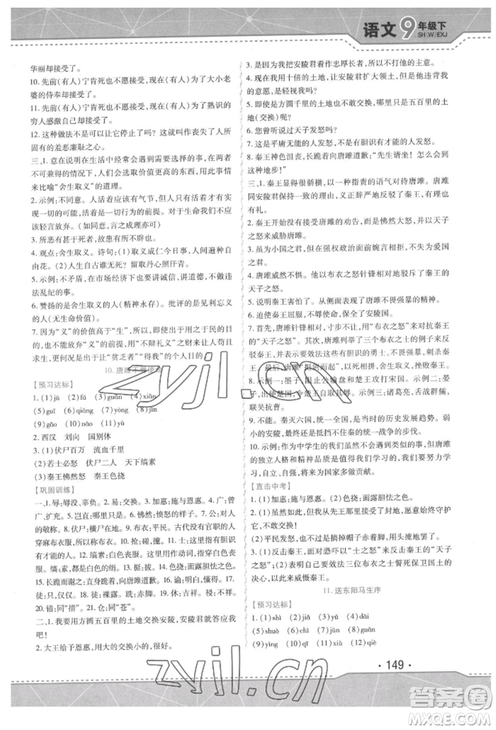 吉林出版集團股份有限公司2022精析巧練階段驗收與測試九年級下冊語文人教版參考答案