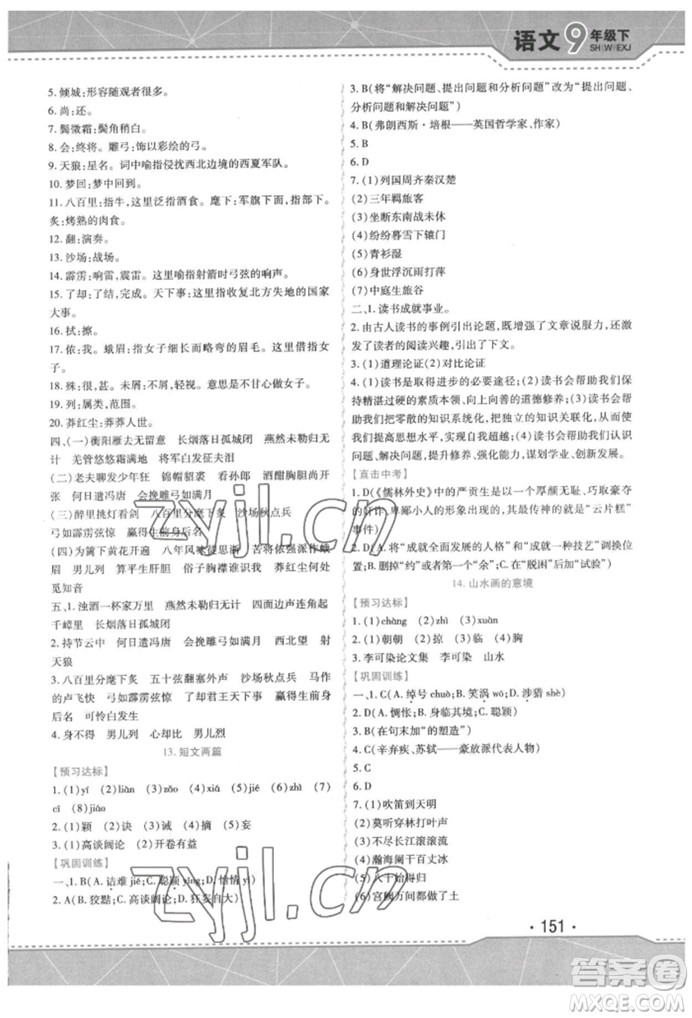 吉林出版集團股份有限公司2022精析巧練階段驗收與測試九年級下冊語文人教版參考答案