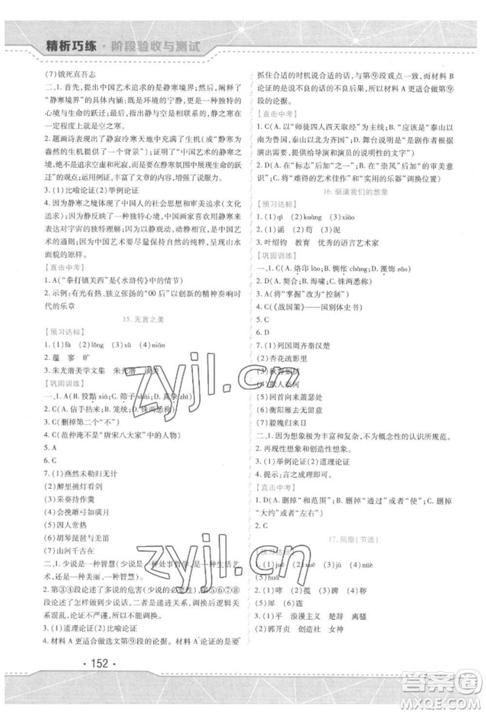 吉林出版集團股份有限公司2022精析巧練階段驗收與測試九年級下冊語文人教版參考答案