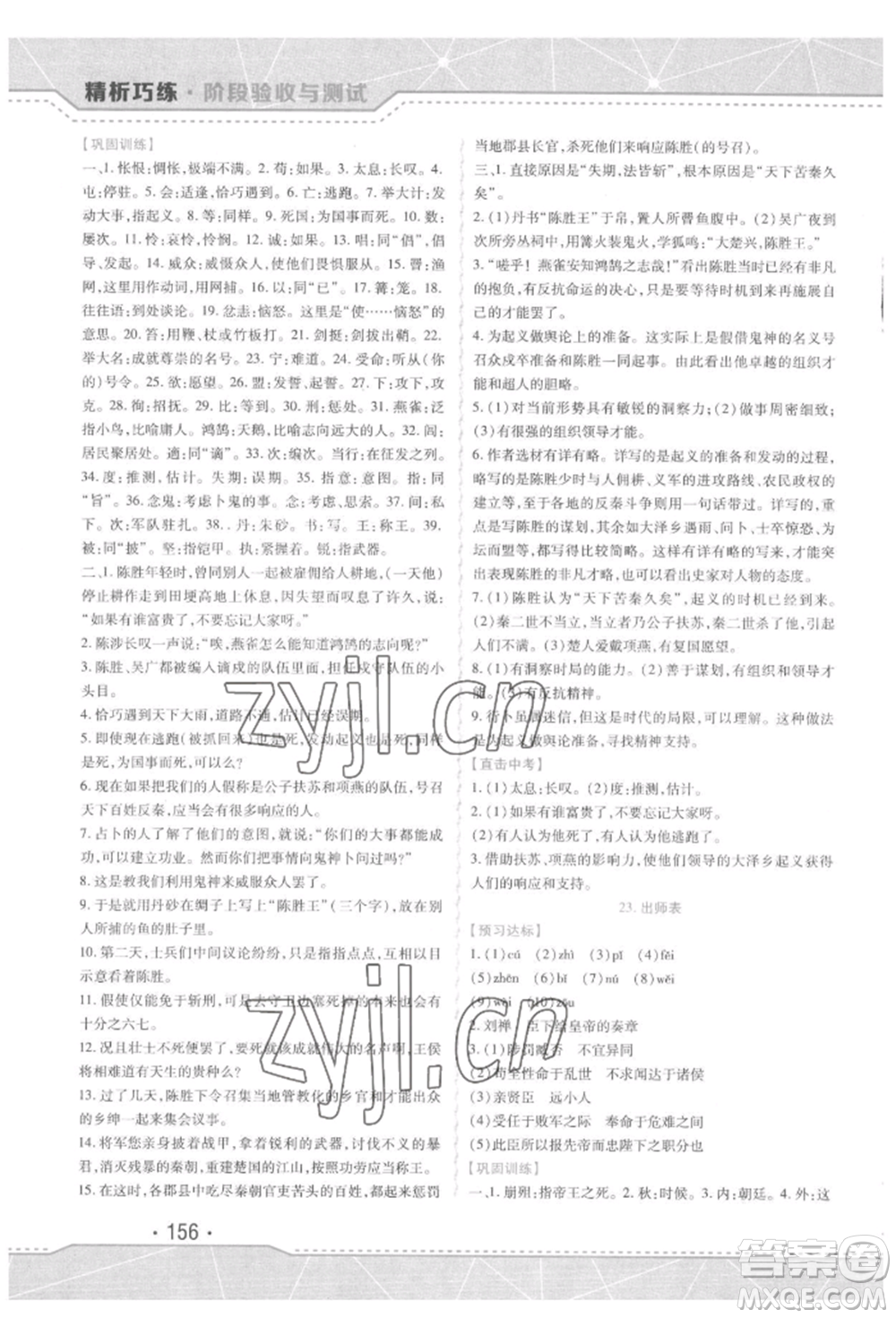 吉林出版集團股份有限公司2022精析巧練階段驗收與測試九年級下冊語文人教版參考答案