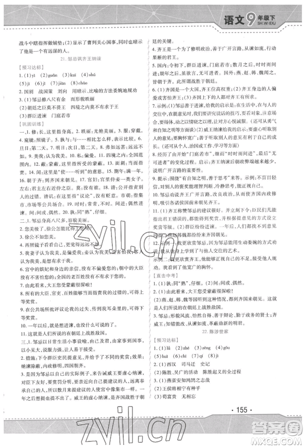 吉林出版集團股份有限公司2022精析巧練階段驗收與測試九年級下冊語文人教版參考答案