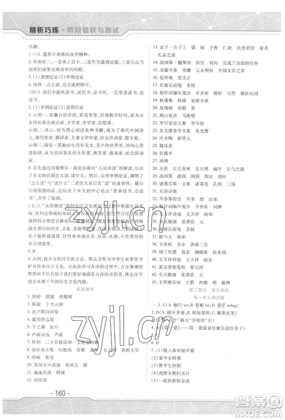 吉林出版集團股份有限公司2022精析巧練階段驗收與測試九年級下冊語文人教版參考答案