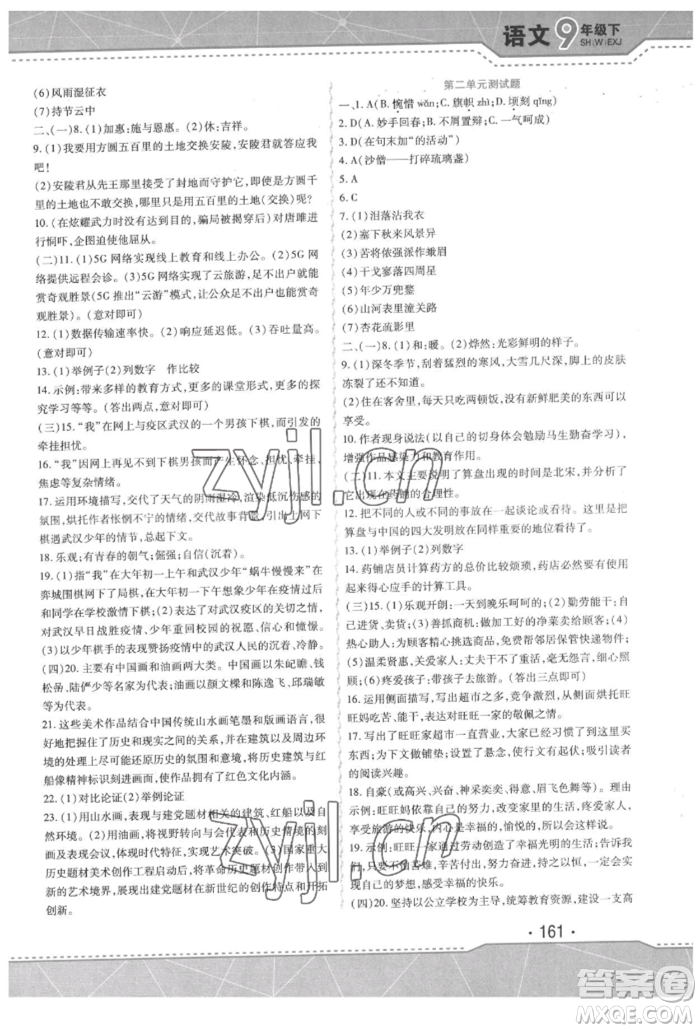 吉林出版集團股份有限公司2022精析巧練階段驗收與測試九年級下冊語文人教版參考答案