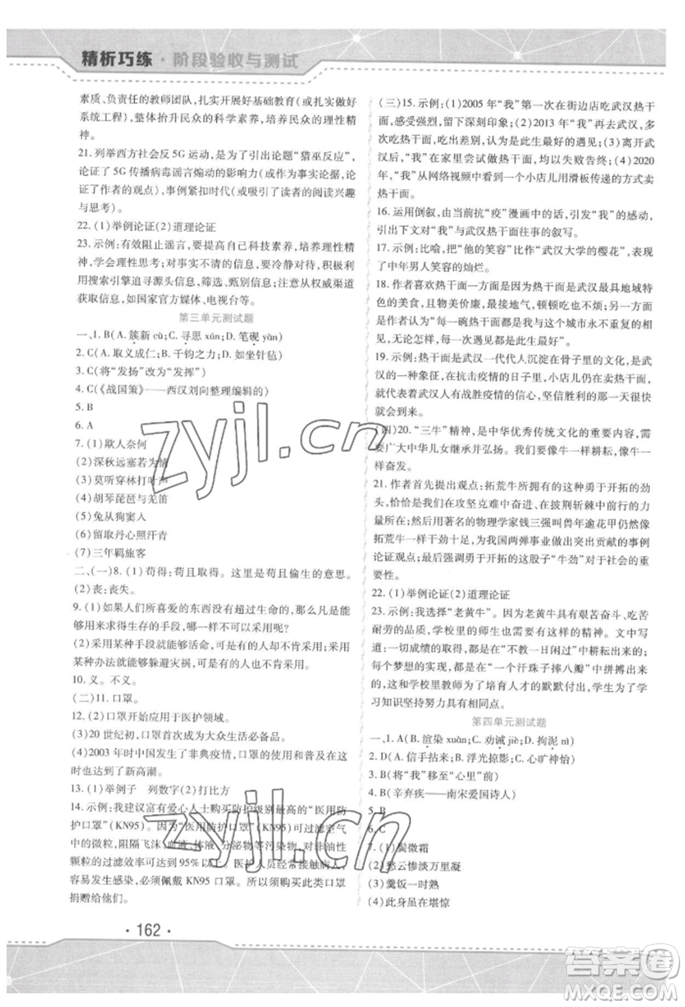 吉林出版集團股份有限公司2022精析巧練階段驗收與測試九年級下冊語文人教版參考答案