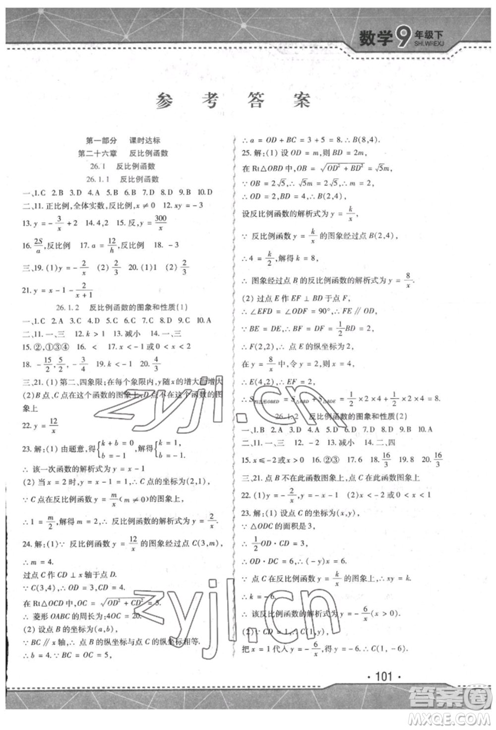 吉林出版集團(tuán)股份有限公司2022精析巧練階段驗(yàn)收與測(cè)試九年級(jí)下冊(cè)數(shù)學(xué)人教版參考答案