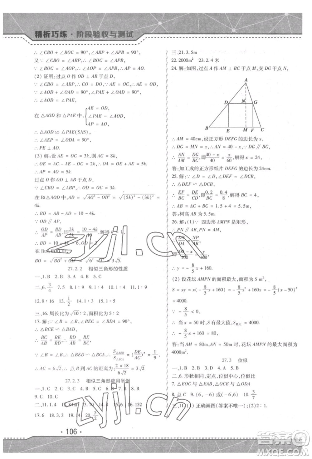 吉林出版集團(tuán)股份有限公司2022精析巧練階段驗(yàn)收與測(cè)試九年級(jí)下冊(cè)數(shù)學(xué)人教版參考答案