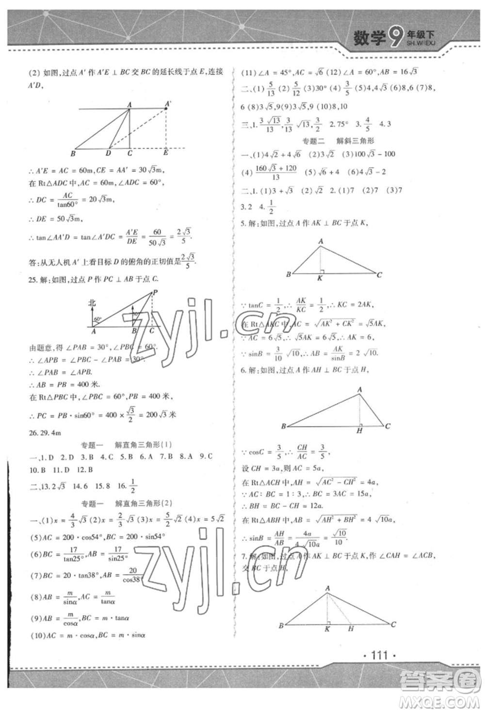吉林出版集團(tuán)股份有限公司2022精析巧練階段驗(yàn)收與測(cè)試九年級(jí)下冊(cè)數(shù)學(xué)人教版參考答案